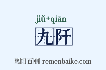 九阡是什么意思的图片